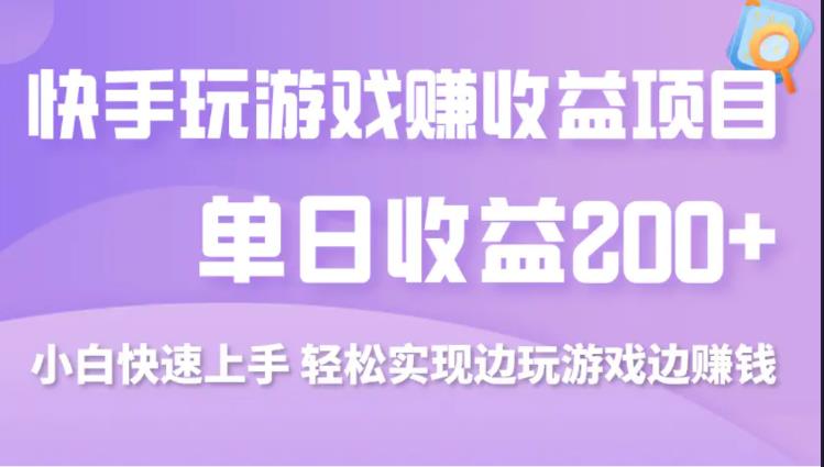 快手游戏合伙人项目另类玩法，边玩游戏边赚